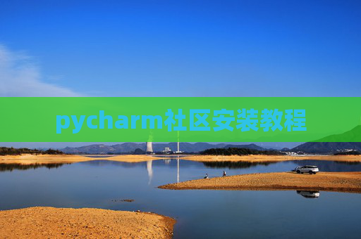 pycharm社区安装教程